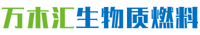 湖南省万木汇生物质燃料有限责任公司